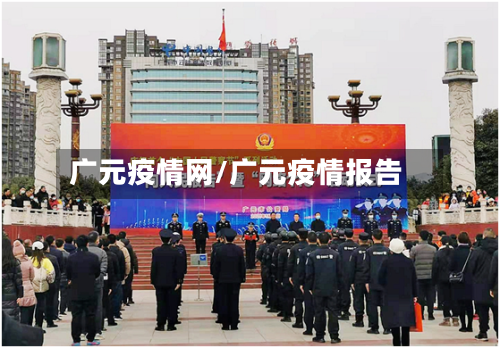广元疫情网/广元疫情报告