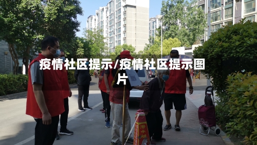 疫情社区提示/疫情社区提示图片-第2张图片
