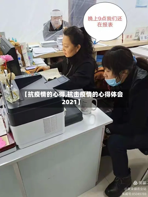 【抗疫情的心得,抗击疫情的心得体会2021】-第2张图片