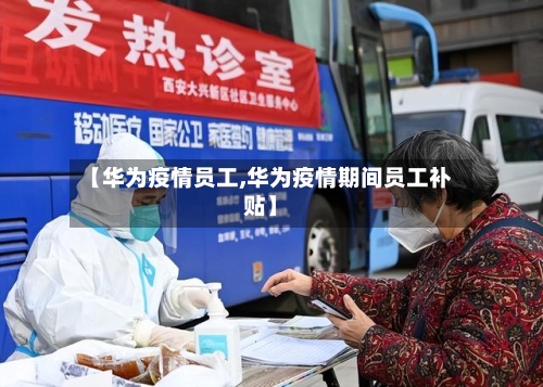 【华为疫情员工,华为疫情期间员工补贴】-第2张图片