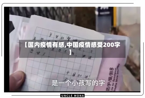 【国内疫情有感,中国疫情感受200字】-第2张图片
