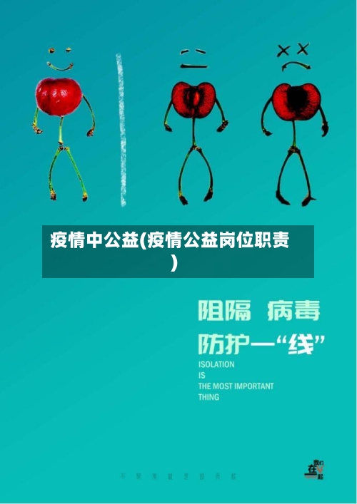 疫情中公益(疫情公益岗位职责)-第2张图片