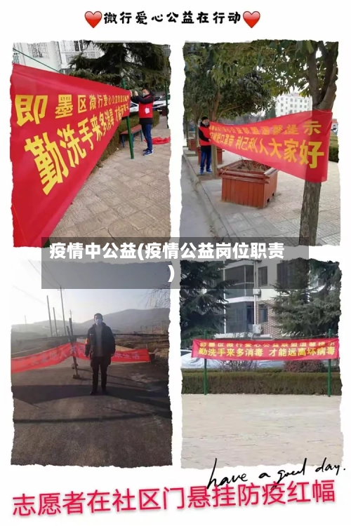 疫情中公益(疫情公益岗位职责)