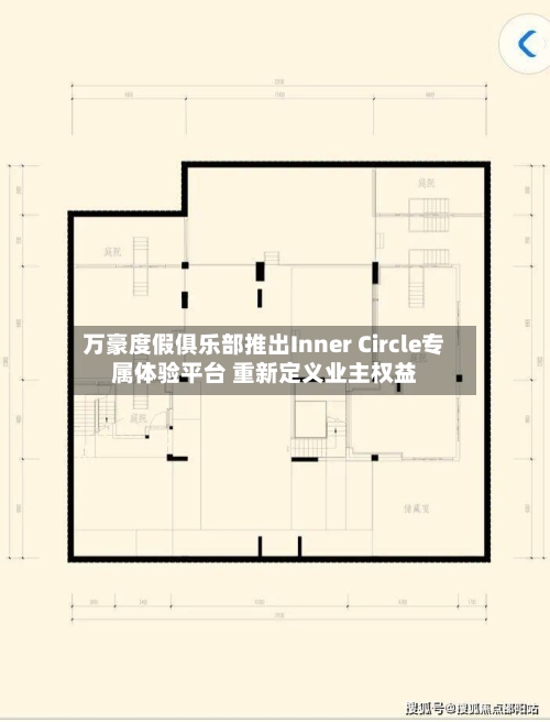万豪度假俱乐部推出Inner Circle专属体验平台 重新定义业主权益-第3张图片