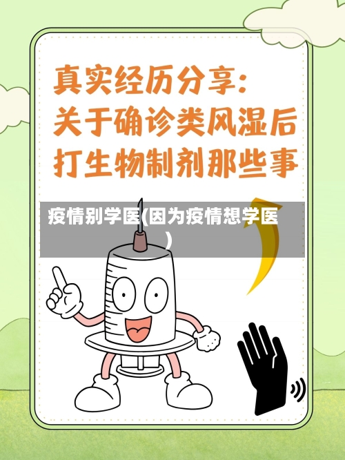 疫情别学医(因为疫情想学医)