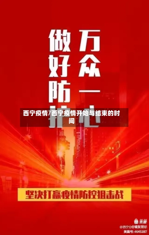 西宁疫情/西宁疫情开始与结束的时间