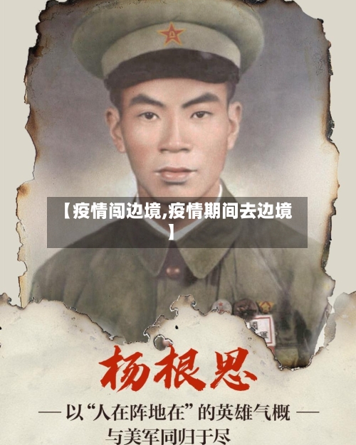【疫情闯边境,疫情期间去边境】