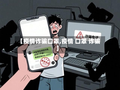 【疫情诈骗口罩,疫情 口罩 诈骗】