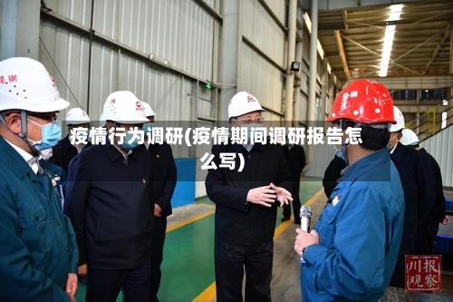 疫情行为调研(疫情期间调研报告怎么写)