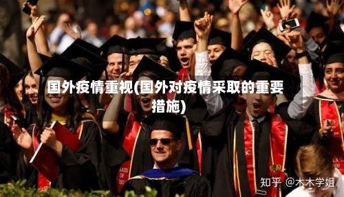 国外疫情重视(国外对疫情采取的重要措施)