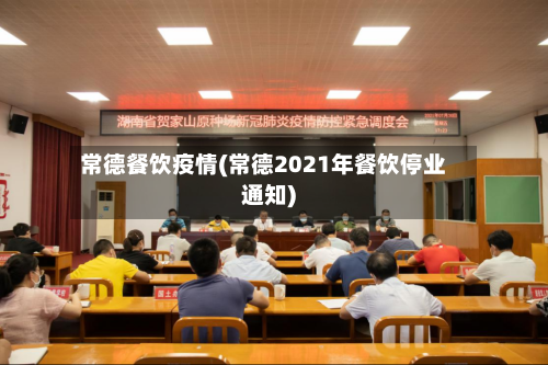 常德餐饮疫情(常德2021年餐饮停业通知)
