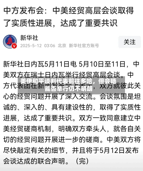 美伊和平谈判代表前往多哈，但会晤能否举行仍不明朗