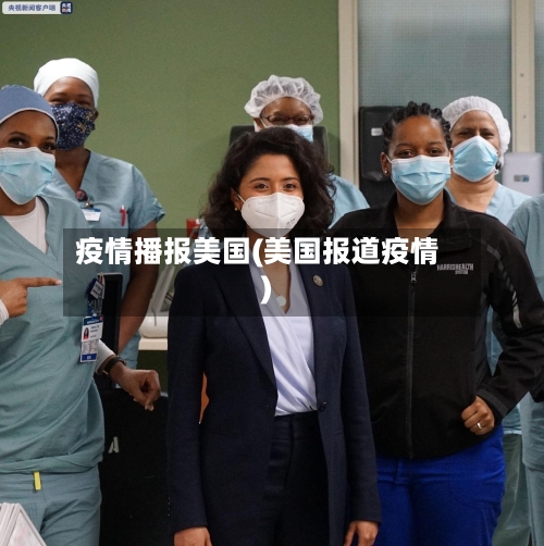 疫情播报美国(美国报道疫情)