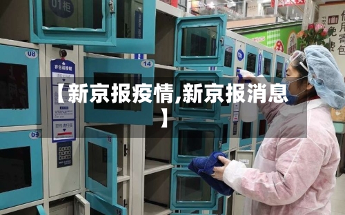 【新京报疫情,新京报消息】-第2张图片