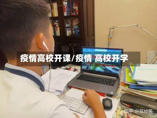 疫情高校开课/疫情 高校开学