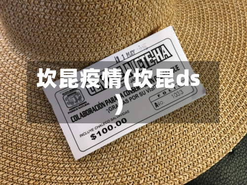 坎昆疫情(坎昆ds)