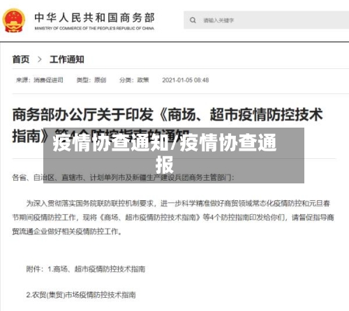 疫情协查通知/疫情协查通报-第2张图片