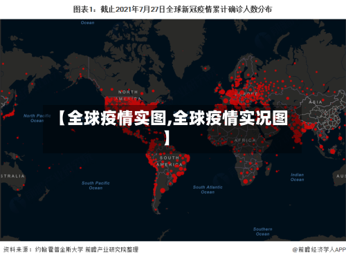 【全球疫情实图,全球疫情实况图】-第3张图片