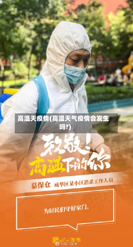 高温天疫情(高温天气疫情会发生吗?)