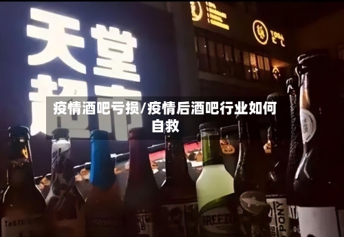 疫情酒吧亏损/疫情后酒吧行业如何自救-第2张图片