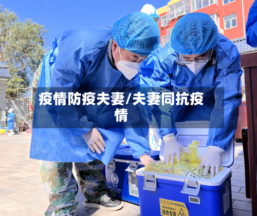 疫情防疫夫妻/夫妻同抗疫情-第1张图片