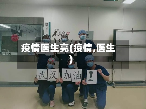 疫情医生亮(疫情,医生)-第2张图片