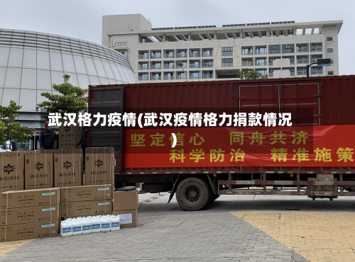 武汉格力疫情(武汉疫情格力捐款情况)