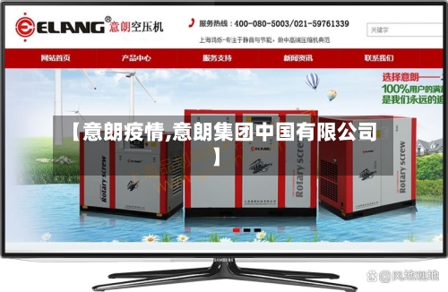 【意朗疫情,意朗集团中国有限公司】-第2张图片