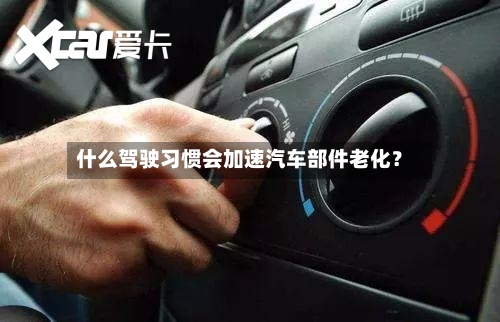 什么驾驶习惯会加速汽车部件老化？-第3张图片