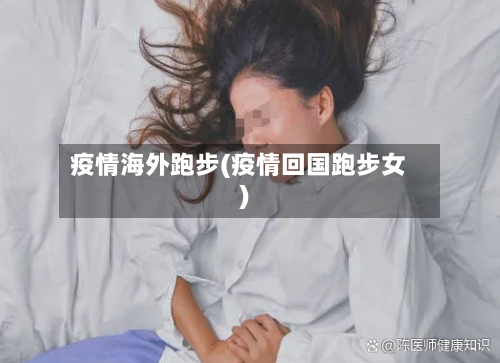 疫情海外跑步(疫情回国跑步女)-第2张图片