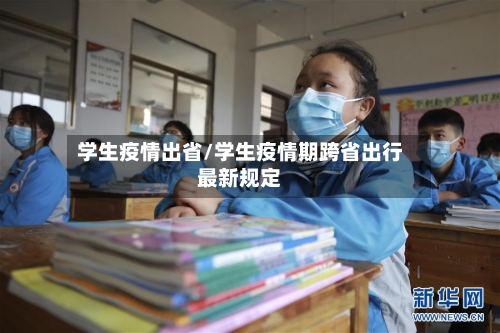 学生疫情出省/学生疫情期跨省出行最新规定-第2张图片