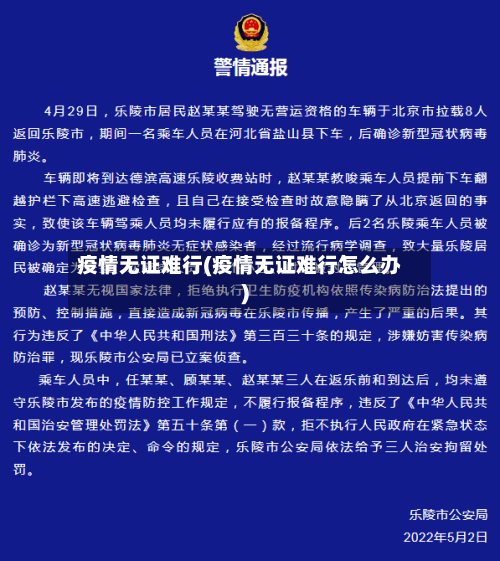 疫情无证难行(疫情无证难行怎么办)-第2张图片