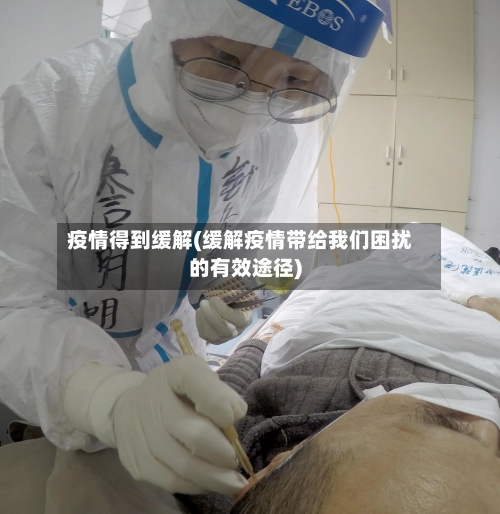 疫情得到缓解(缓解疫情带给我们困扰的有效途径)