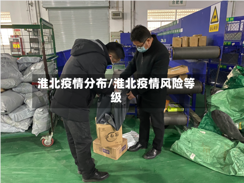 淮北疫情分布/淮北疫情风险等级