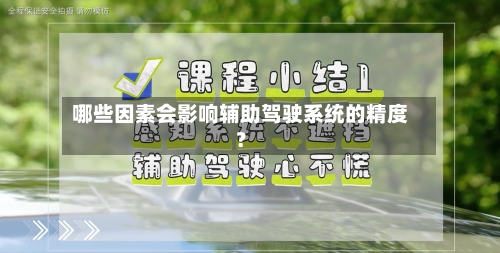 哪些因素会影响辅助驾驶系统的精度？-第2张图片