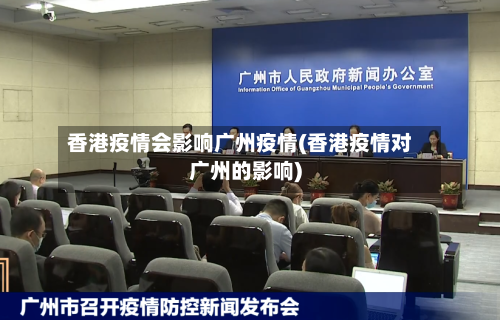 香港疫情会影响广州疫情(香港疫情对广州的影响)