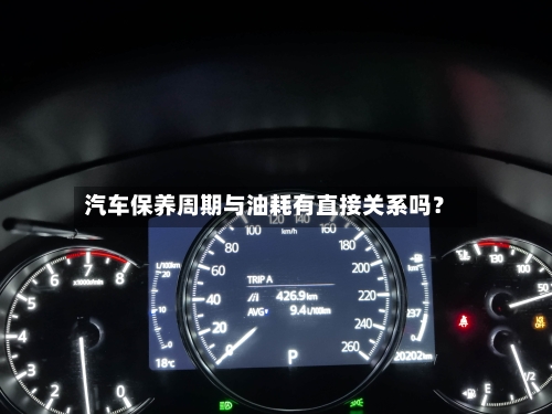 汽车保养周期与油耗有直接关系吗？-第2张图片