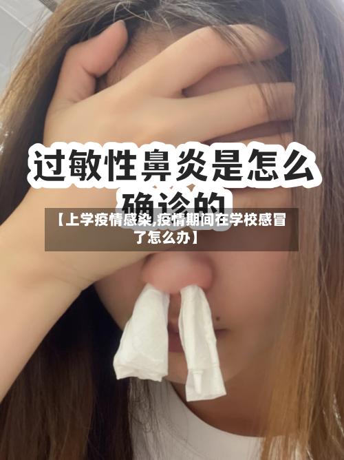 【上学疫情感染,疫情期间在学校感冒了怎么办】-第2张图片