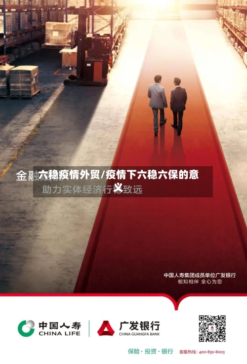 六稳疫情外贸/疫情下六稳六保的意义