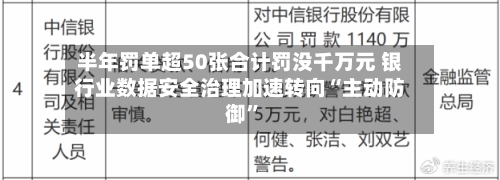 半年罚单超50张合计罚没千万元 银行业数据安全治理加速转向“主动防御”