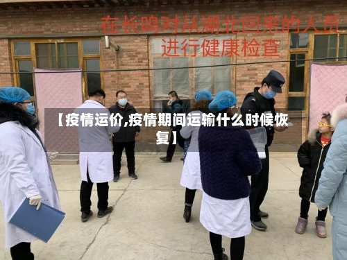 【疫情运价,疫情期间运输什么时候恢复】-第2张图片