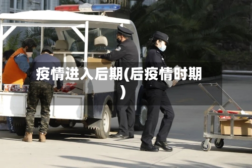 疫情进入后期(后疫情时期)-第3张图片