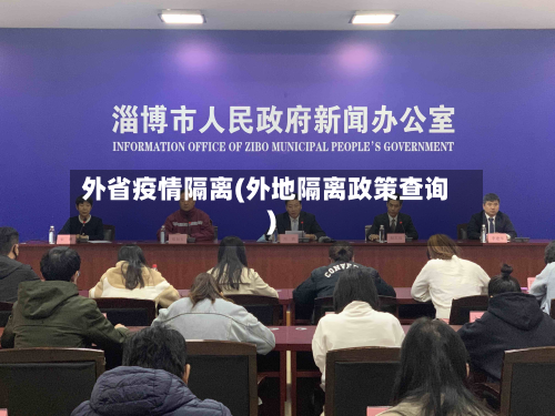 外省疫情隔离(外地隔离政策查询)