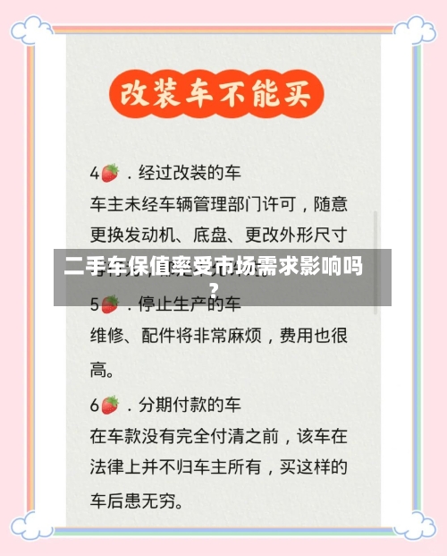 二手车保值率受市场需求影响吗？