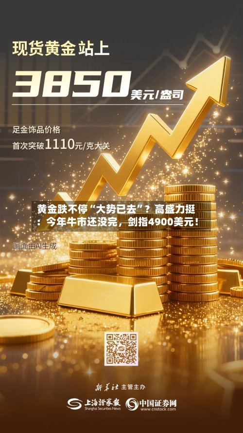 黄金跌不停“大势已去	”？高盛力挺：今年牛市还没完	，剑指4900美元！-第2张图片