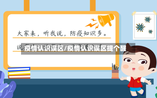 疫情认识误区/疫情认识误区提个醒