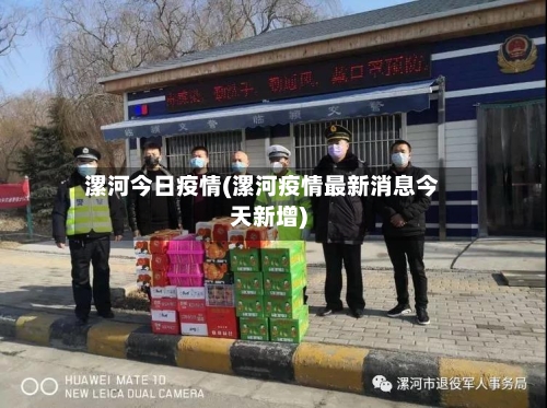 漯河今日疫情(漯河疫情最新消息今天新增)