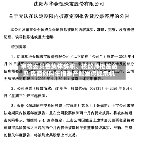 审核委员会集体辞职、核数师拒签意见 民商创科年报难产触发停牌危机-第2张图片