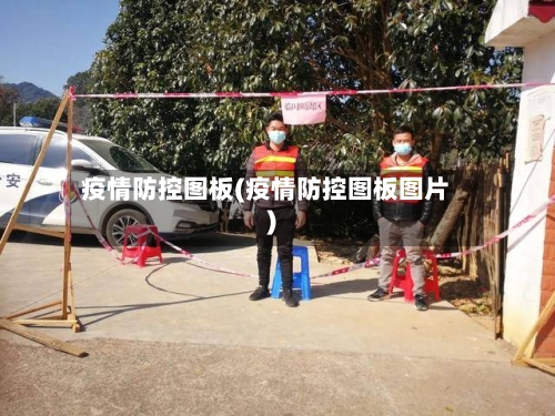 疫情防控图板(疫情防控图板图片)-第3张图片