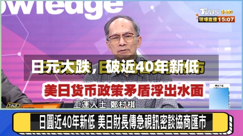 日元大跌，破近40年新低-第2张图片